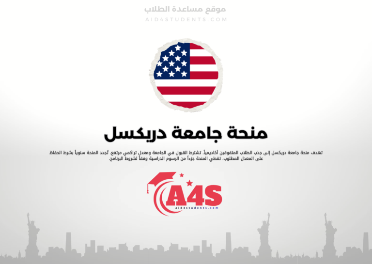 منحة جامعة دريكسل