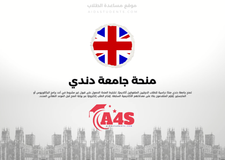 منحة جامعة دندي