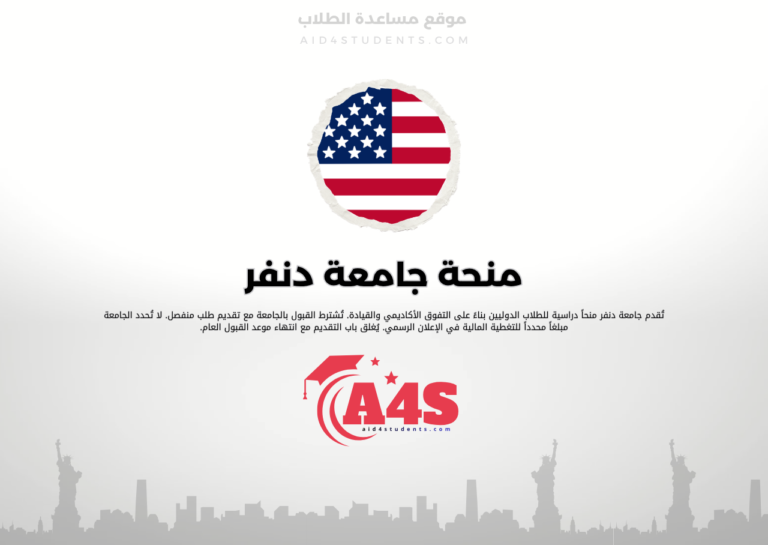 منحة جامعة دنفر