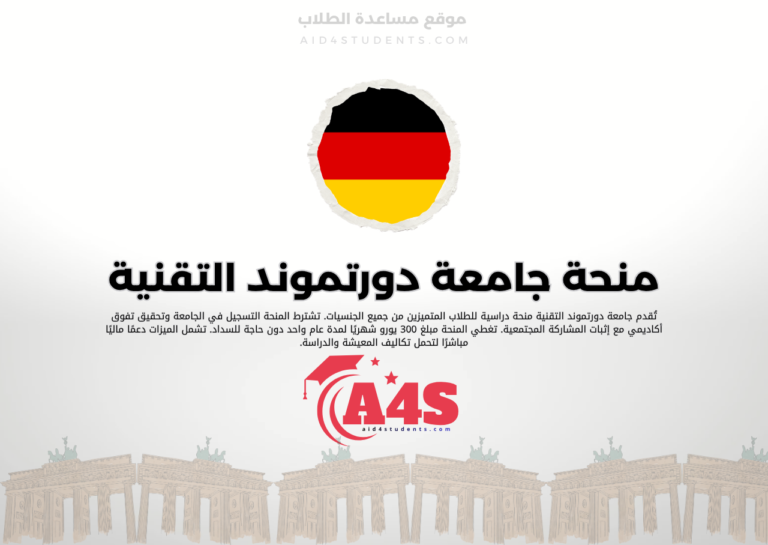منحة جامعة دورتموند التقنية