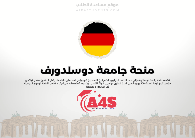 منحة جامعة دوسلدورف