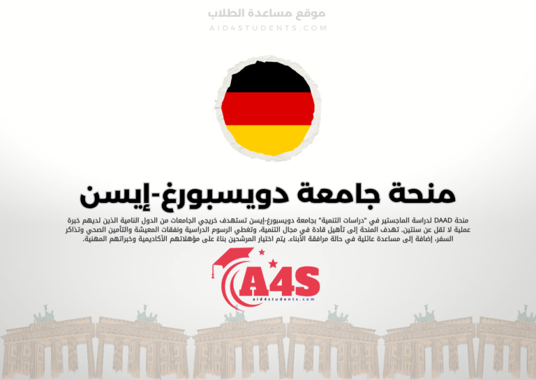منحة جامعة دويسبورغ-إيسن