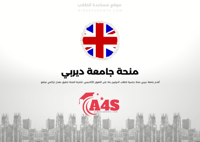 منحة جامعة ديربي