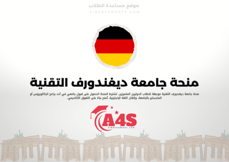 منحة جامعة ديغندورف التقنية