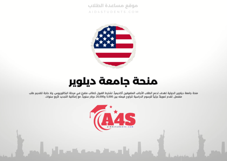 منحة جامعة ديلوير