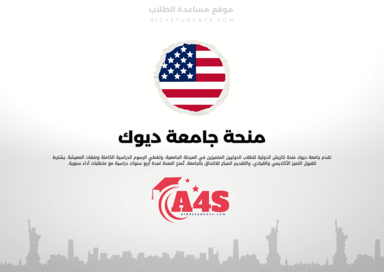 منحة جامعة ديوك
