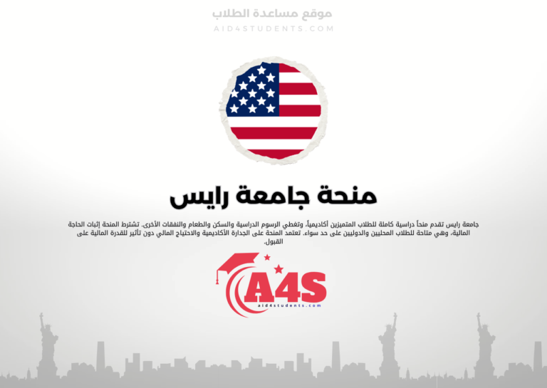 منحة جامعة رايس