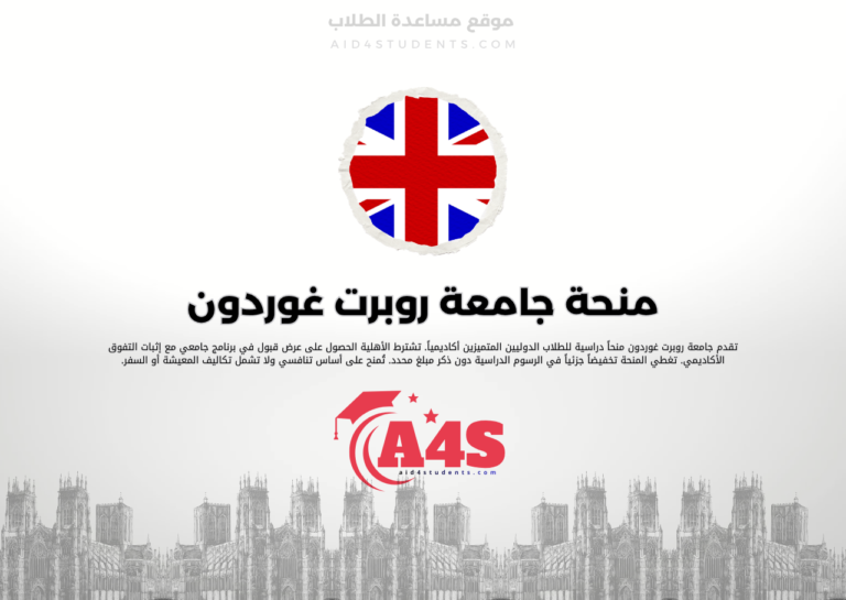 منحة جامعة روبرت غوردون