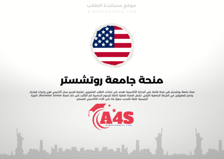 منحة جامعة روتشستر