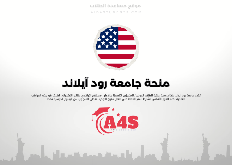 منحة جامعة رود آيلاند