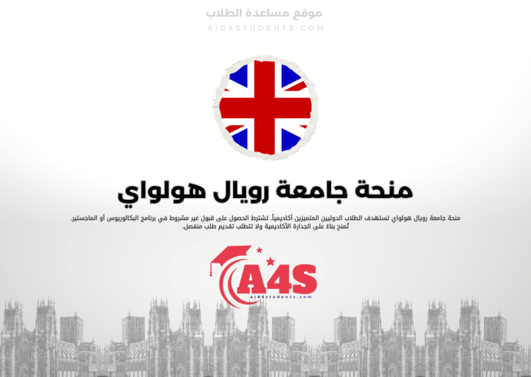 منحة جامعة رويال هولواي