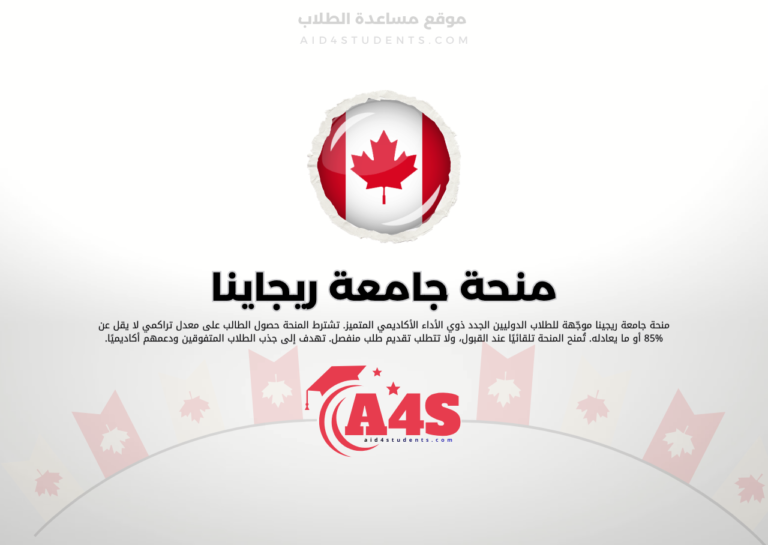 منحة جامعة ريجاينا