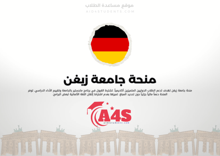 منحة جامعة زيغن
