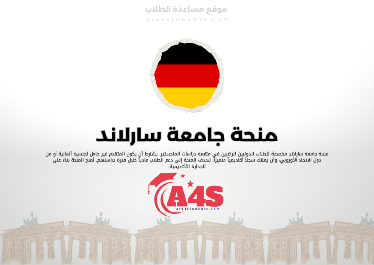منحة جامعة سارلاند