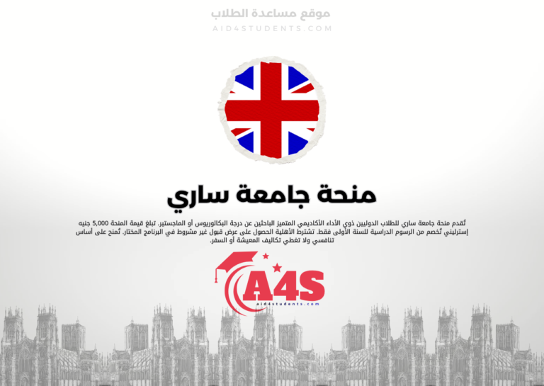 منحة جامعة ساري