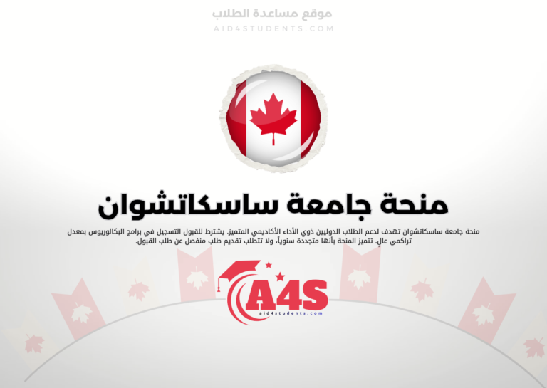 منحة جامعة ساسكاتشوان