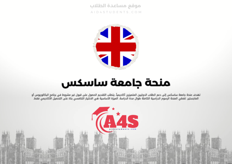 منحة جامعة ساسكس