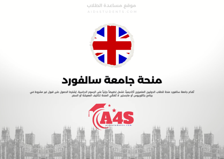 منحة جامعة سالفورد