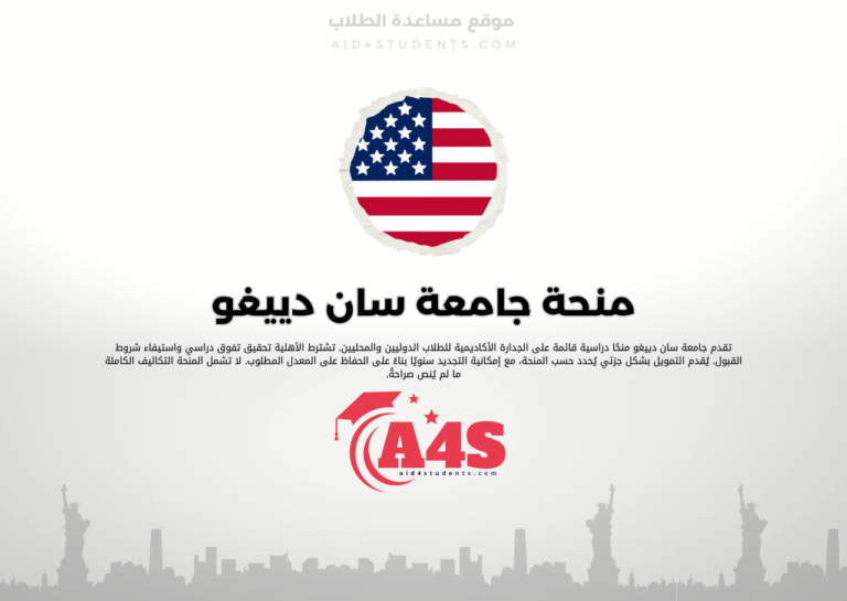 منحة جامعة سان دييغو