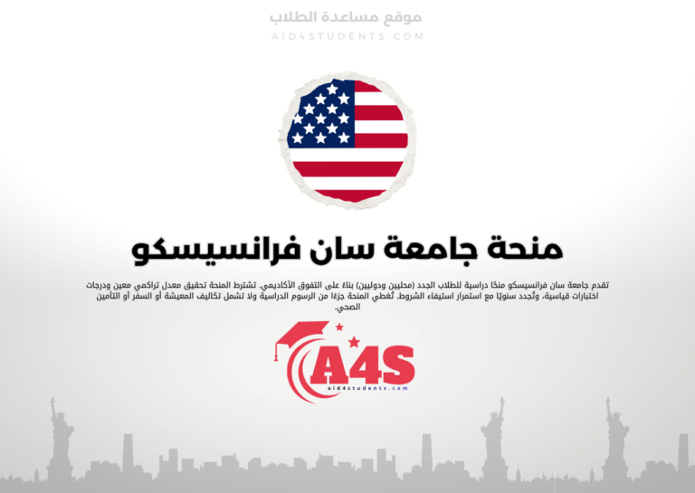 منحة جامعة سان فرانسيسكو