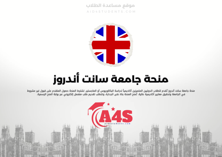 منحة جامعة سانت أندروز
