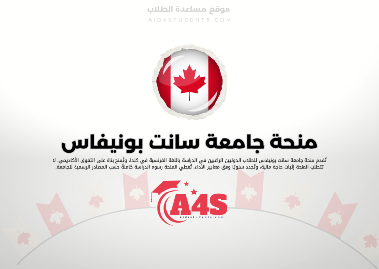 منحة جامعة سانت بونيفاس