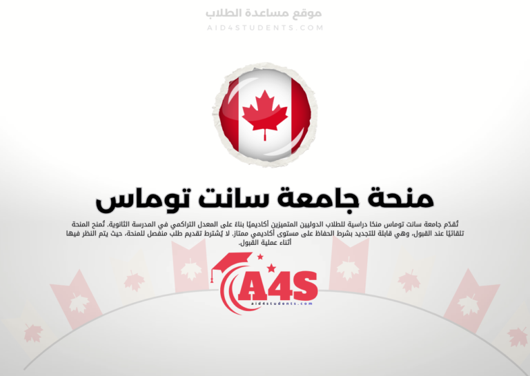 منحة جامعة سانت توماس
