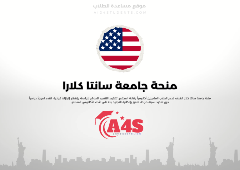 منحة جامعة سانتا كلارا