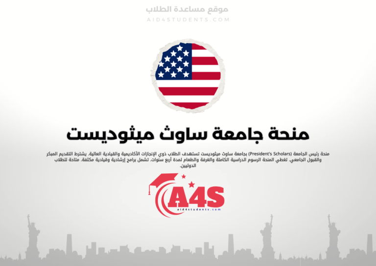 منحة جامعة ساوث ميثوديست (SMU)