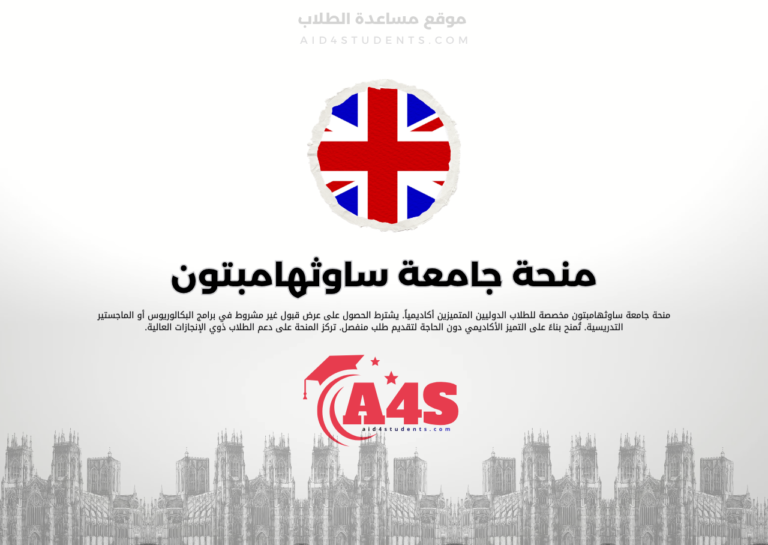 منحة جامعة ساوثهامبتون