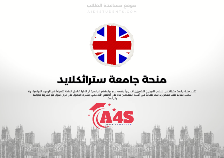 منحة جامعة ستراثكلايد