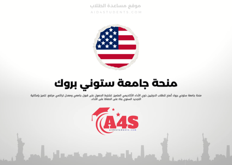 منحة جامعة ستوني بروك
