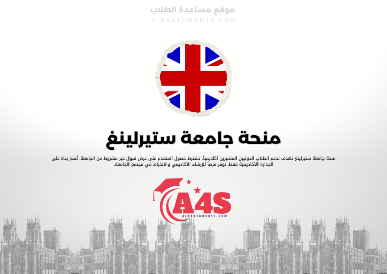 منحة جامعة ستيرلينغ