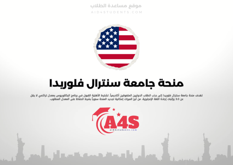 منحة جامعة سنترال فلوريدا