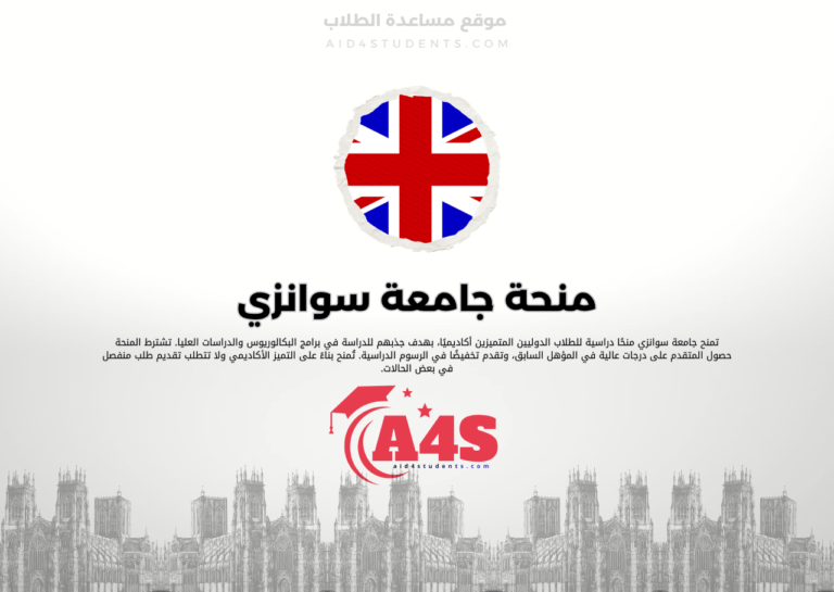 منحة جامعة سوانزي