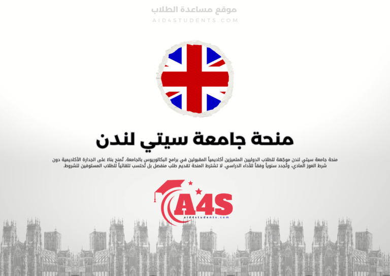 منحة جامعة سيتي لندن