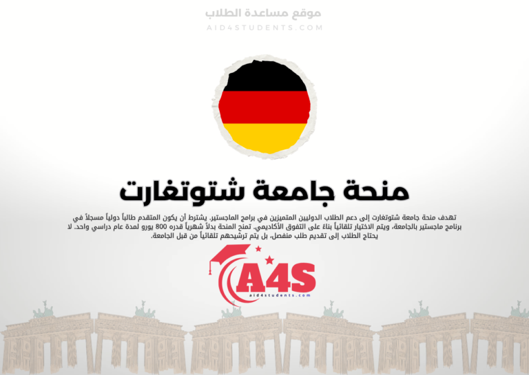 منحة جامعة شتوتغارت