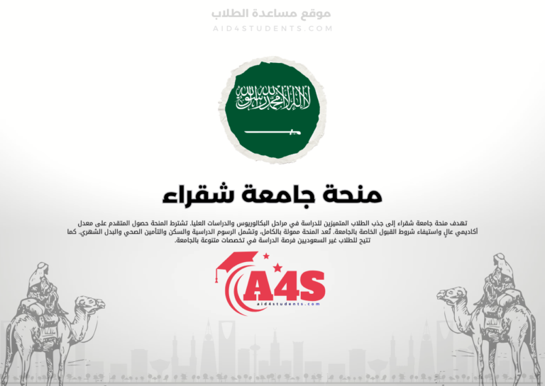 منحة جامعة شقراء