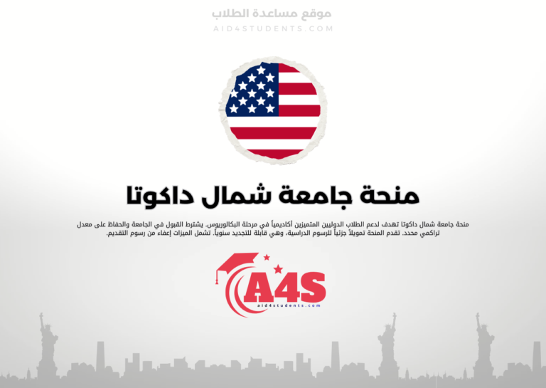 منحة جامعة شمال داكوتا