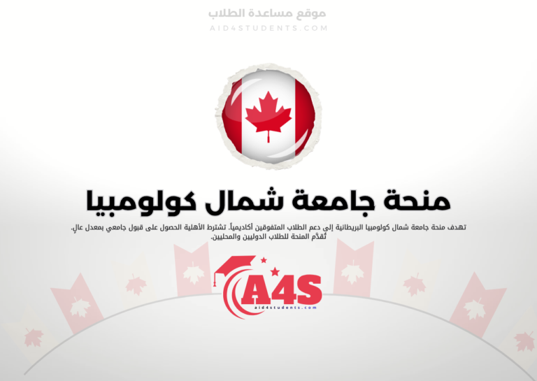 منحة جامعة شمال كولومبيا البريطانية
