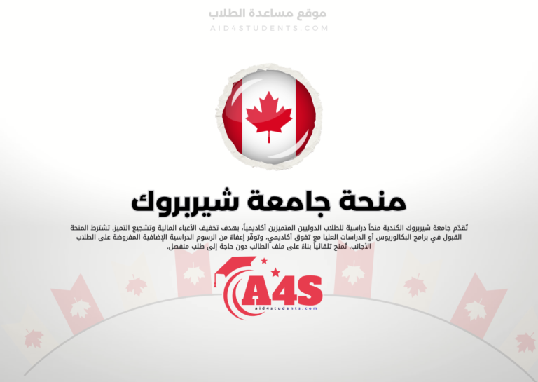 منحة جامعة شيربروك