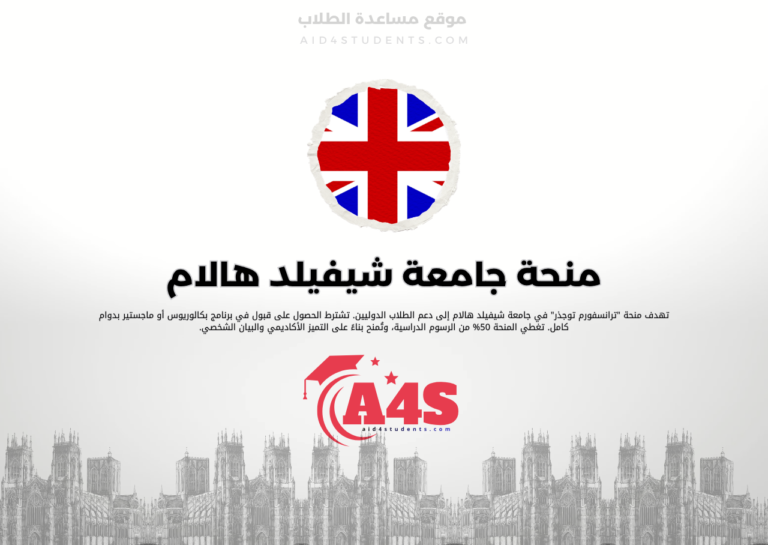 منحة جامعة شيفيلد هالام