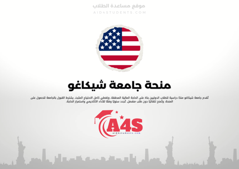 منحة جامعة شيكاغو