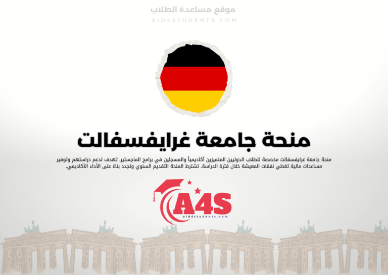 منحة جامعة غرايفسفالت