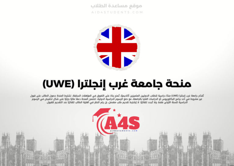 منحة جامعة غرب إنجلترا (UWE)