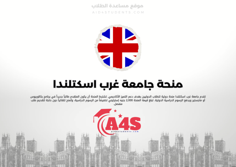 منحة جامعة غرب اسكتلندا