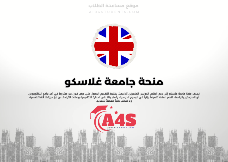 منحة جامعة غلاسكو