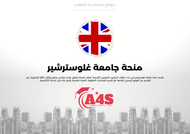 منحة جامعة غلوسترشير