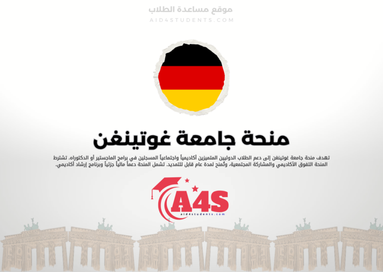 منحة جامعة غوتينغن