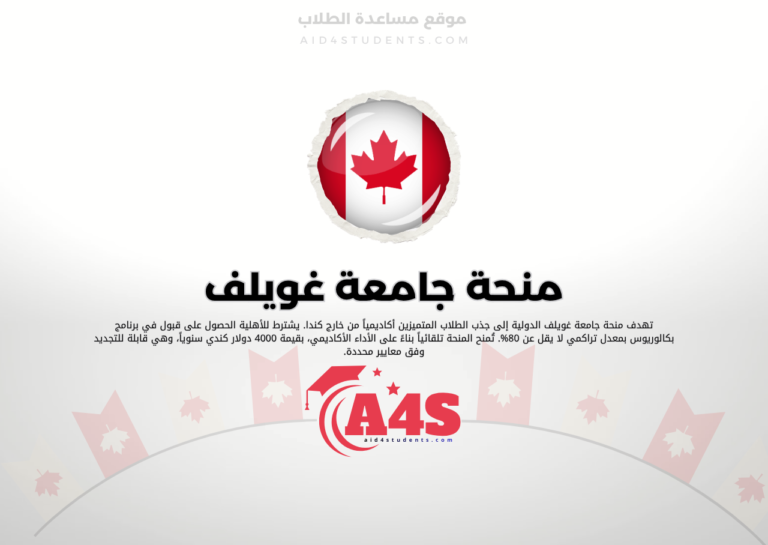 منحة جامعة غويلف